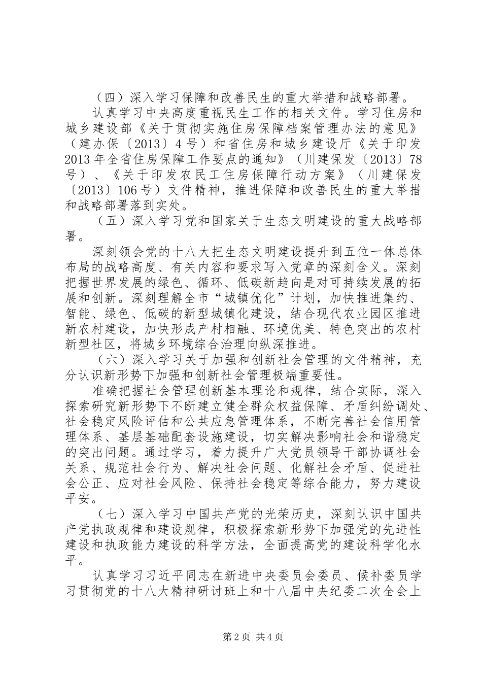 住建局理论学习安排意见_第2页