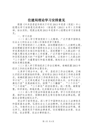 住建局理论学习安排意见