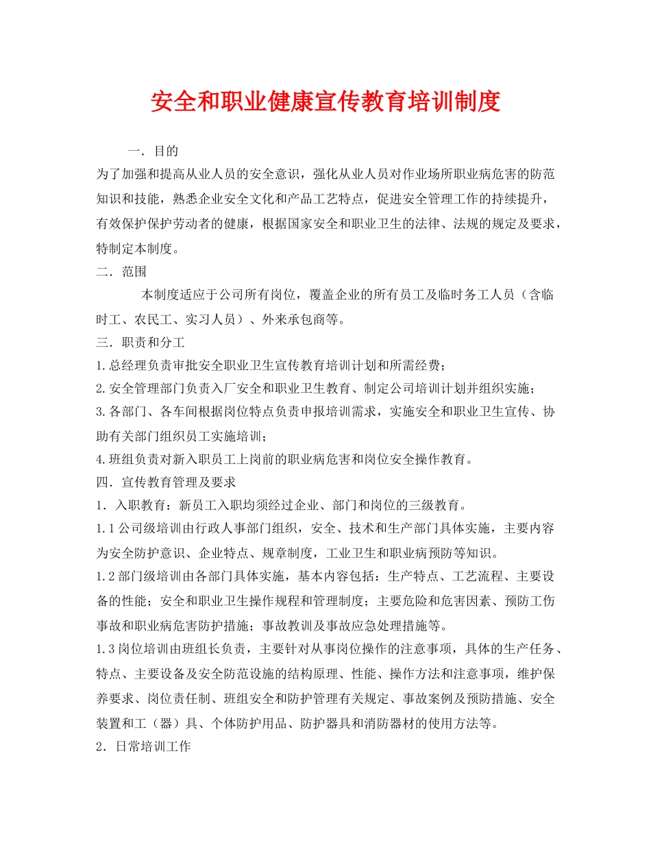 《安全管理制度》之安全和职业健康宣传教育培训制度 _第1页