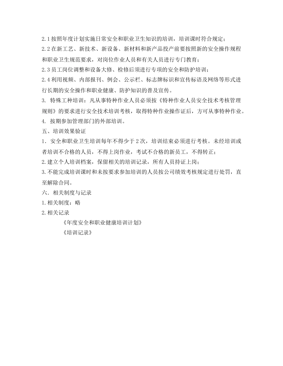 《安全管理制度》之安全和职业健康宣传教育培训制度 _第2页