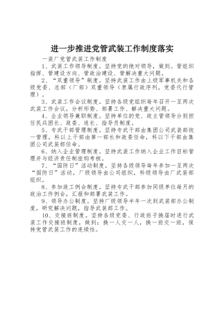 进一步推进党管武装工作规章制度细则落实