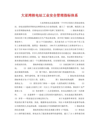 《安全技术》之大亚湾核电站工业安全管理指标体系 