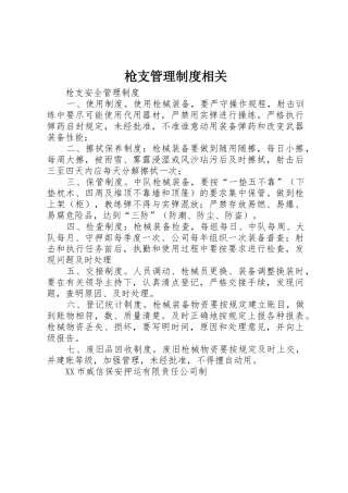 枪支管理规章制度细则相关