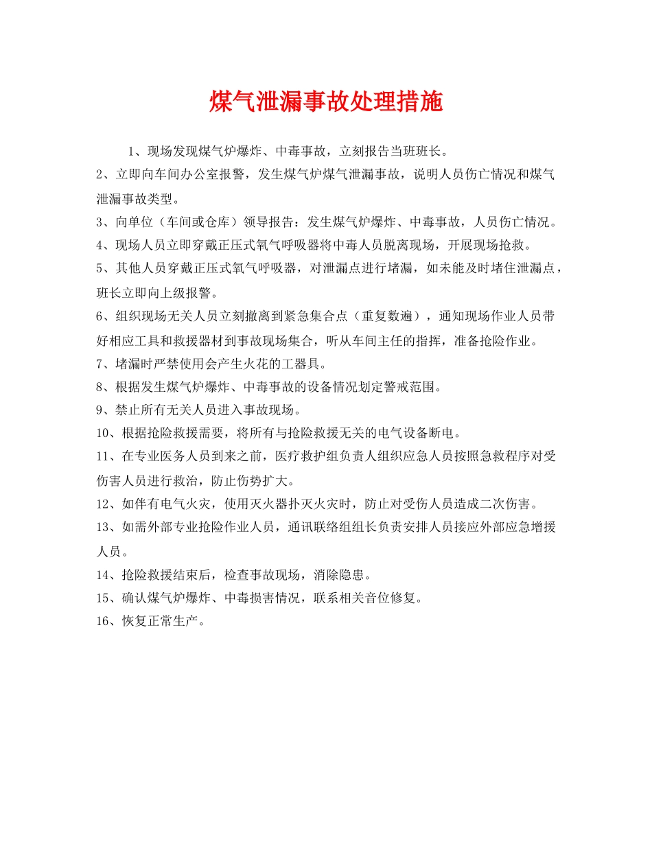 《安全技术》之煤气泄漏事故处理措施 _第1页