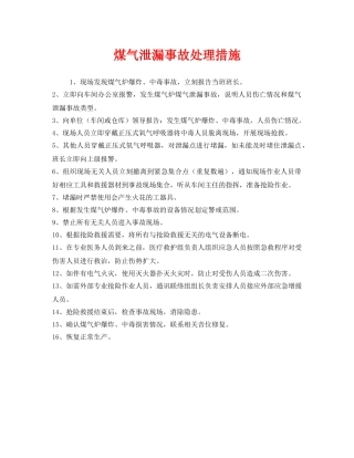 《安全技术》之煤气泄漏事故处理措施 