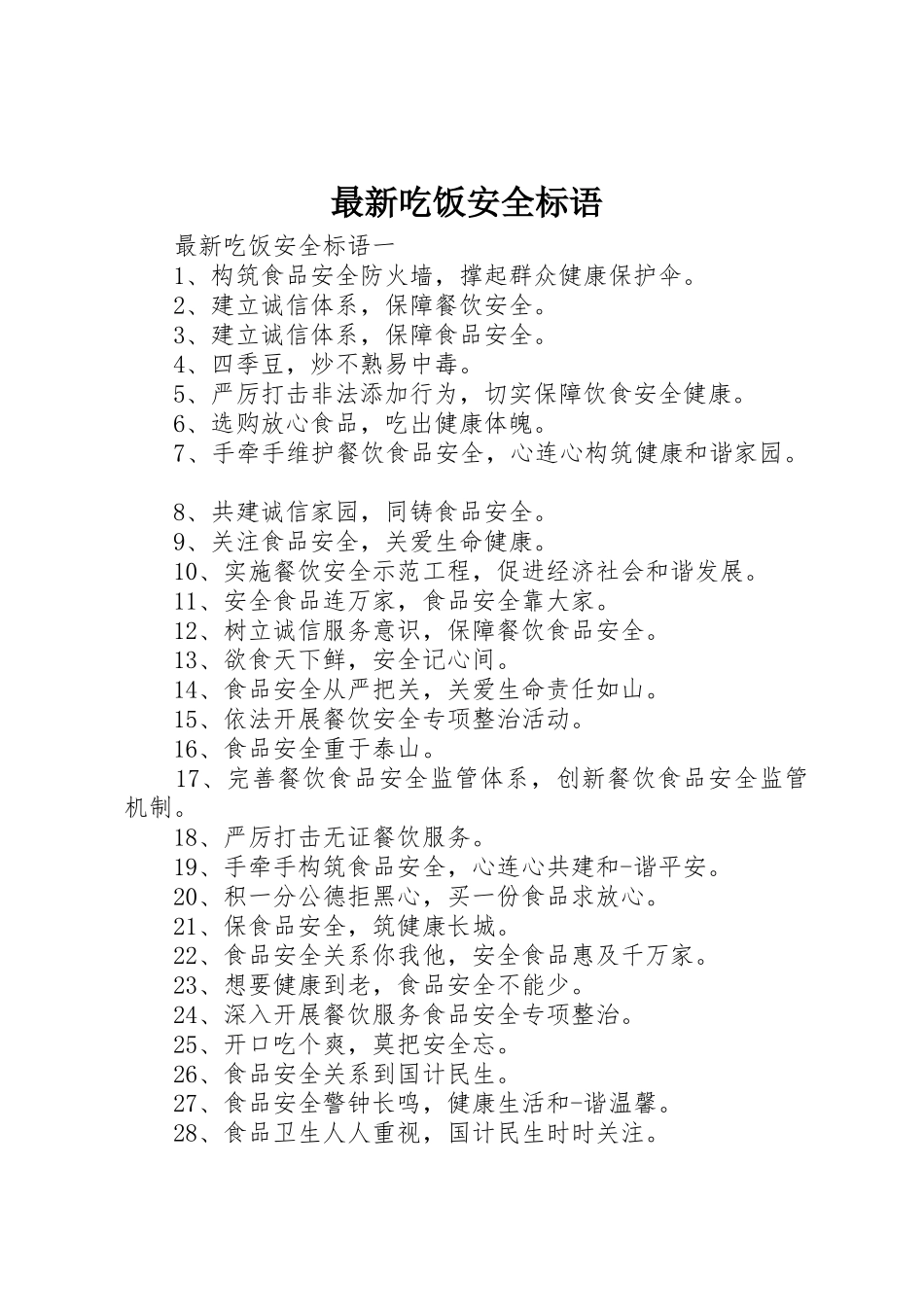 最新吃饭安全标语集锦_第1页