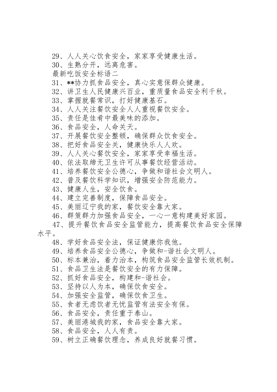 最新吃饭安全标语集锦_第2页