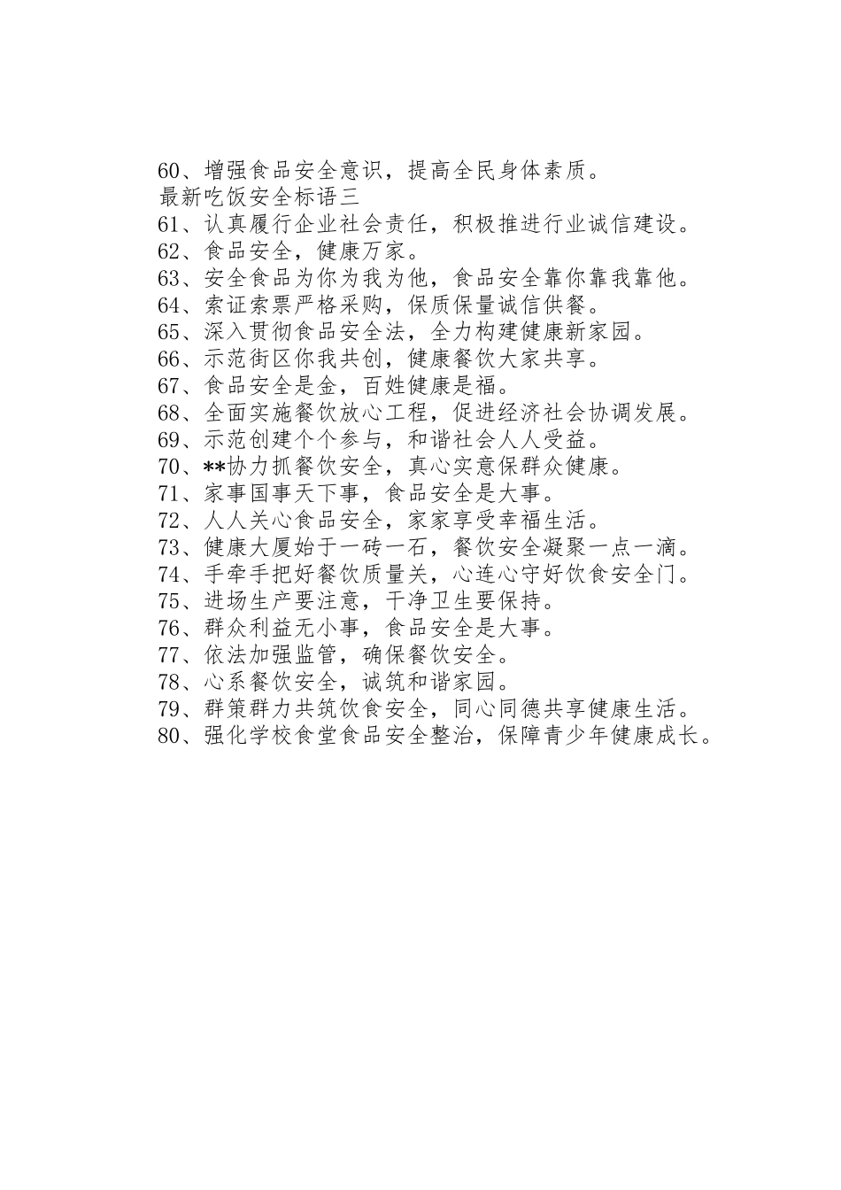 最新吃饭安全标语集锦_第3页