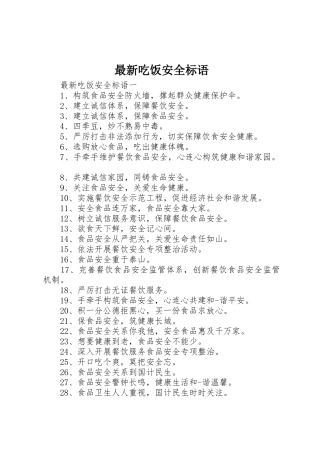 最新吃饭安全标语集锦