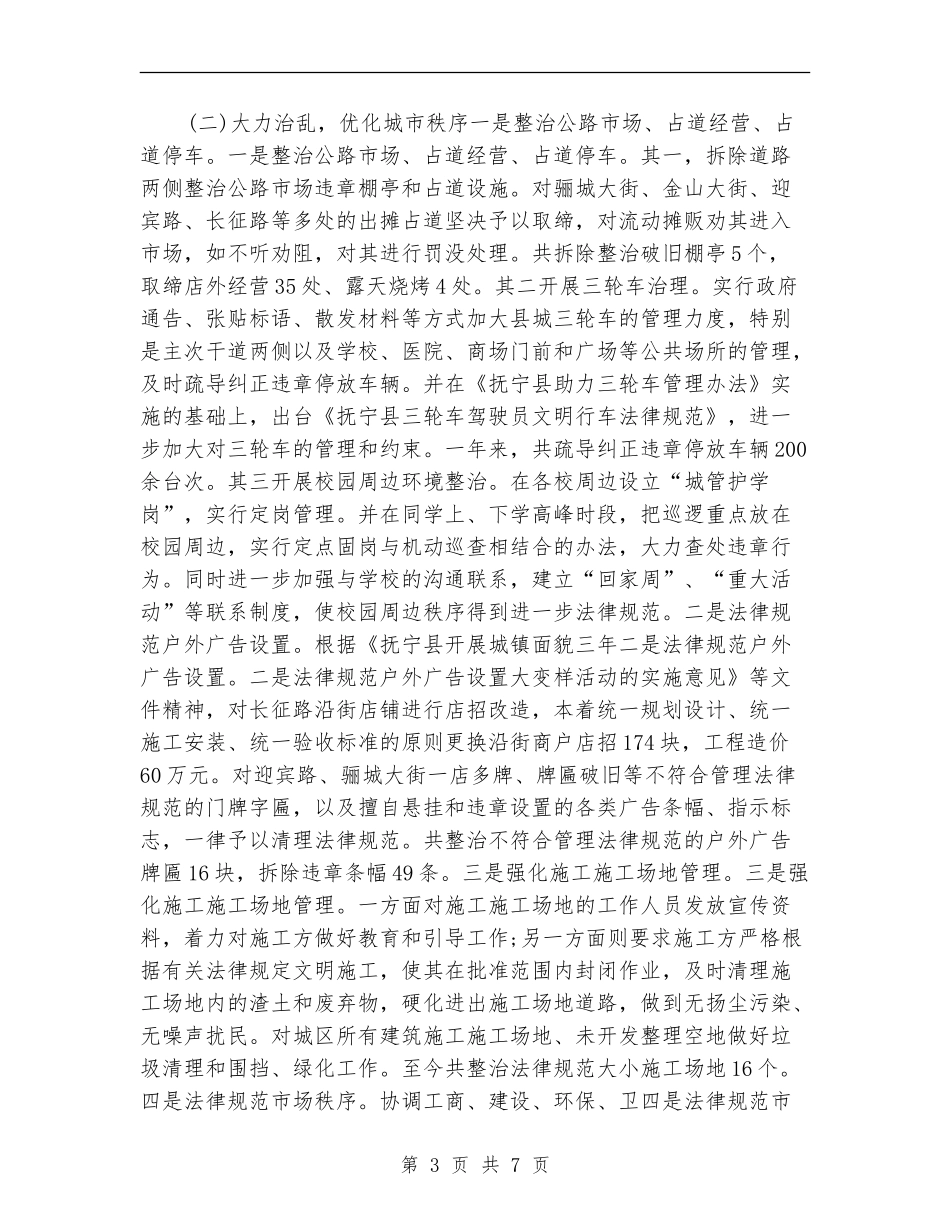 城管队伍年度工作小结范文_第3页