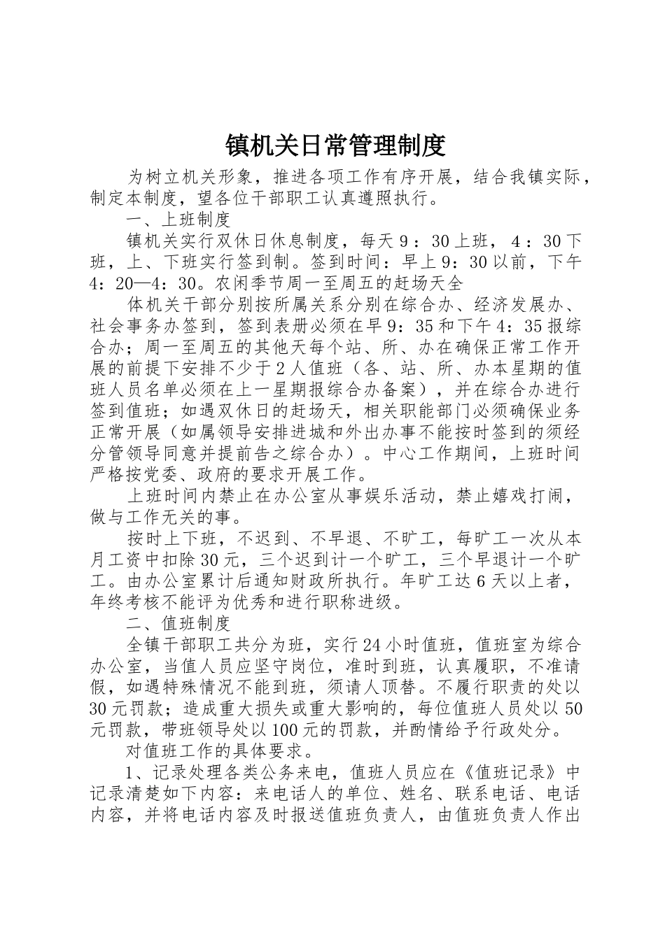 镇机关日常管理规章制度 _第1页