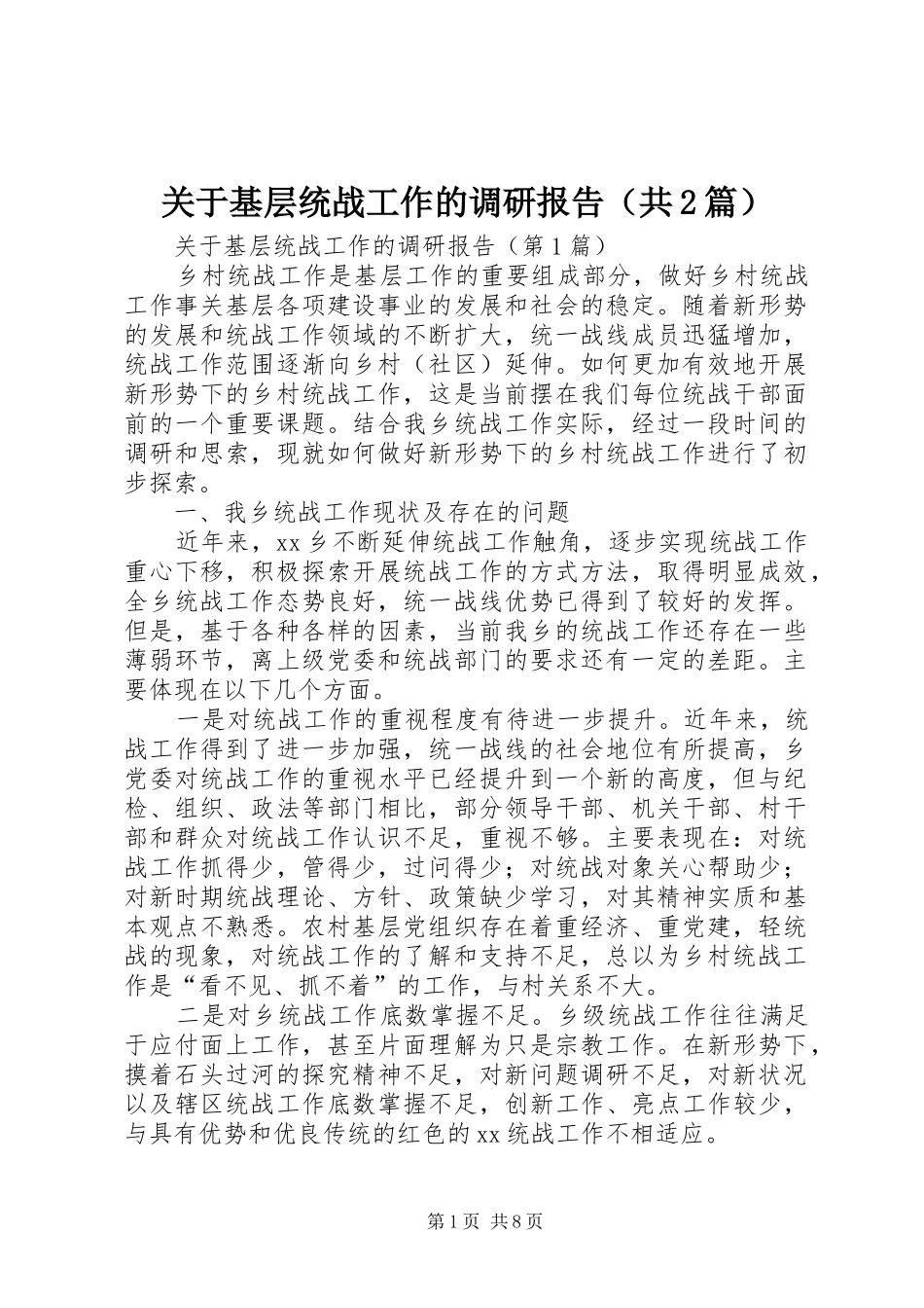 关于基层统战工作的调研报告（共2篇）_第1页