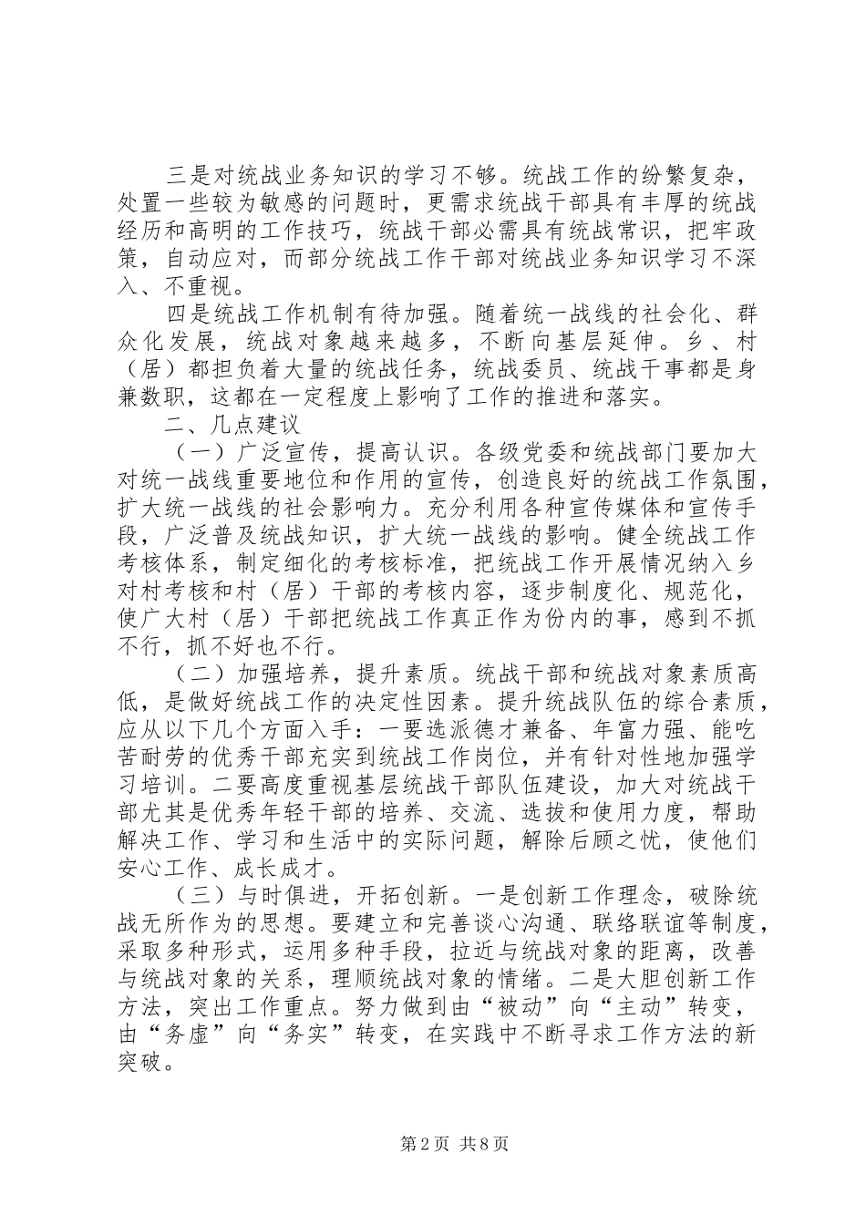 关于基层统战工作的调研报告（共2篇）_第2页