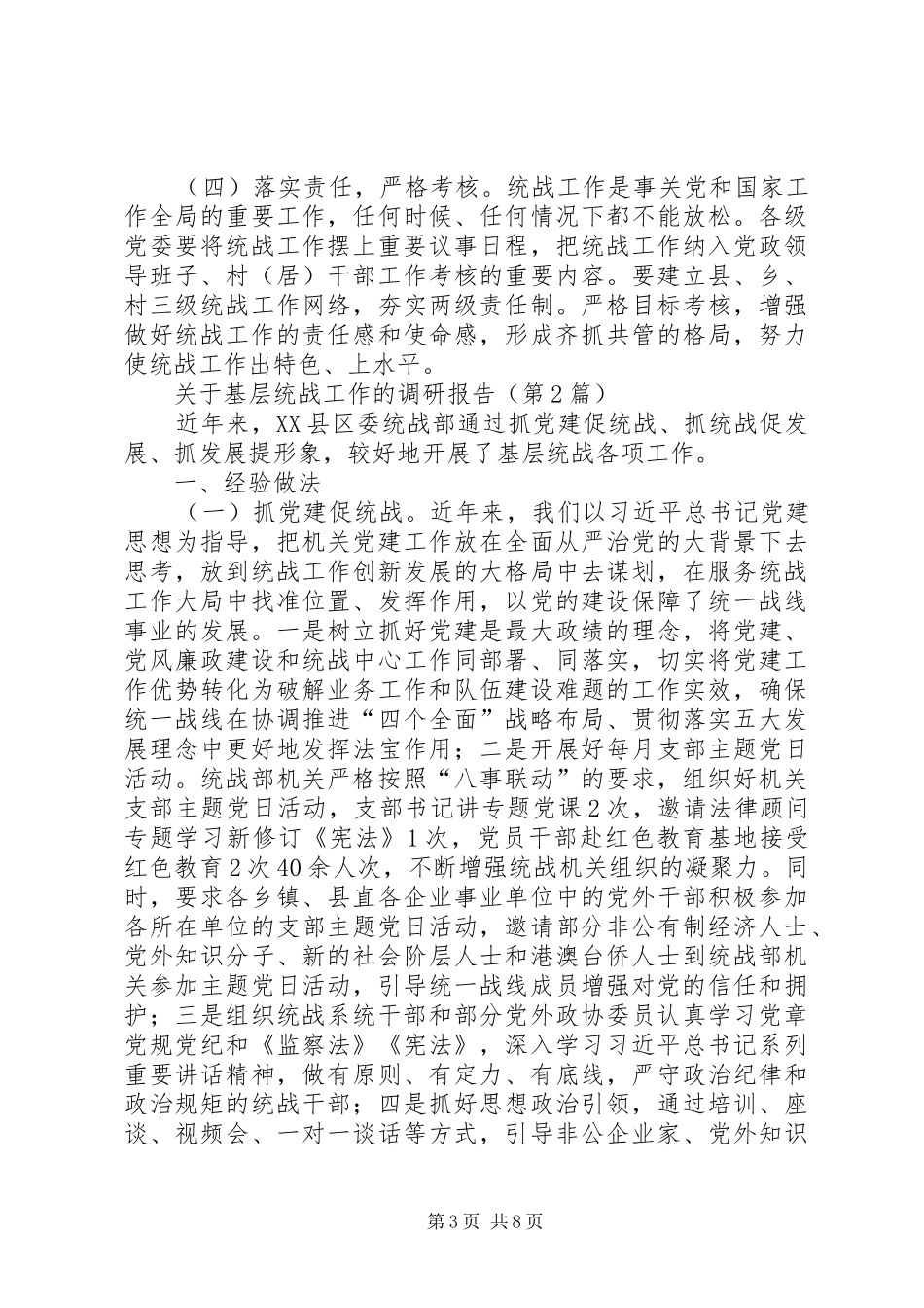 关于基层统战工作的调研报告（共2篇）_第3页