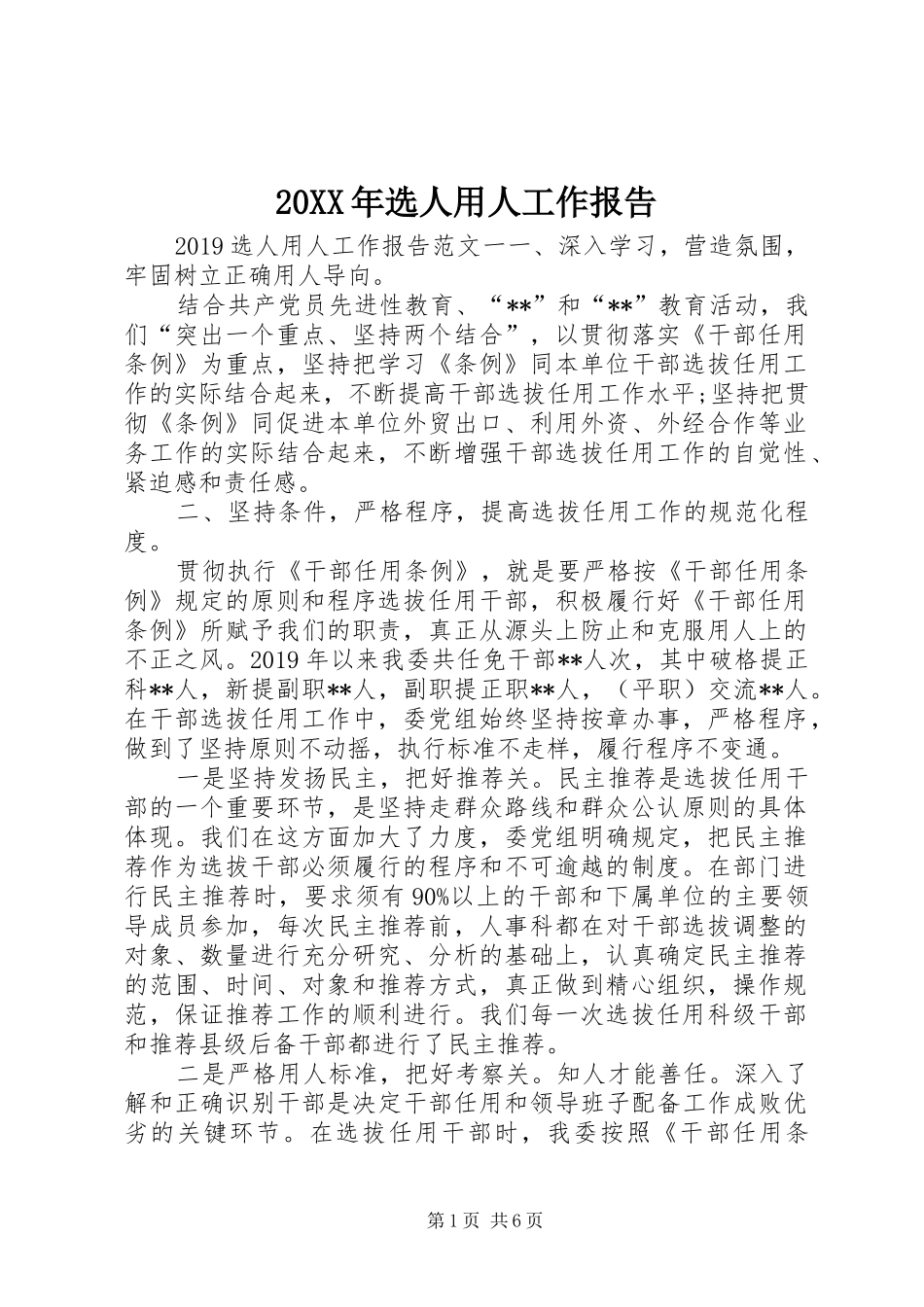 20XX年选人用人工作报告 _第1页