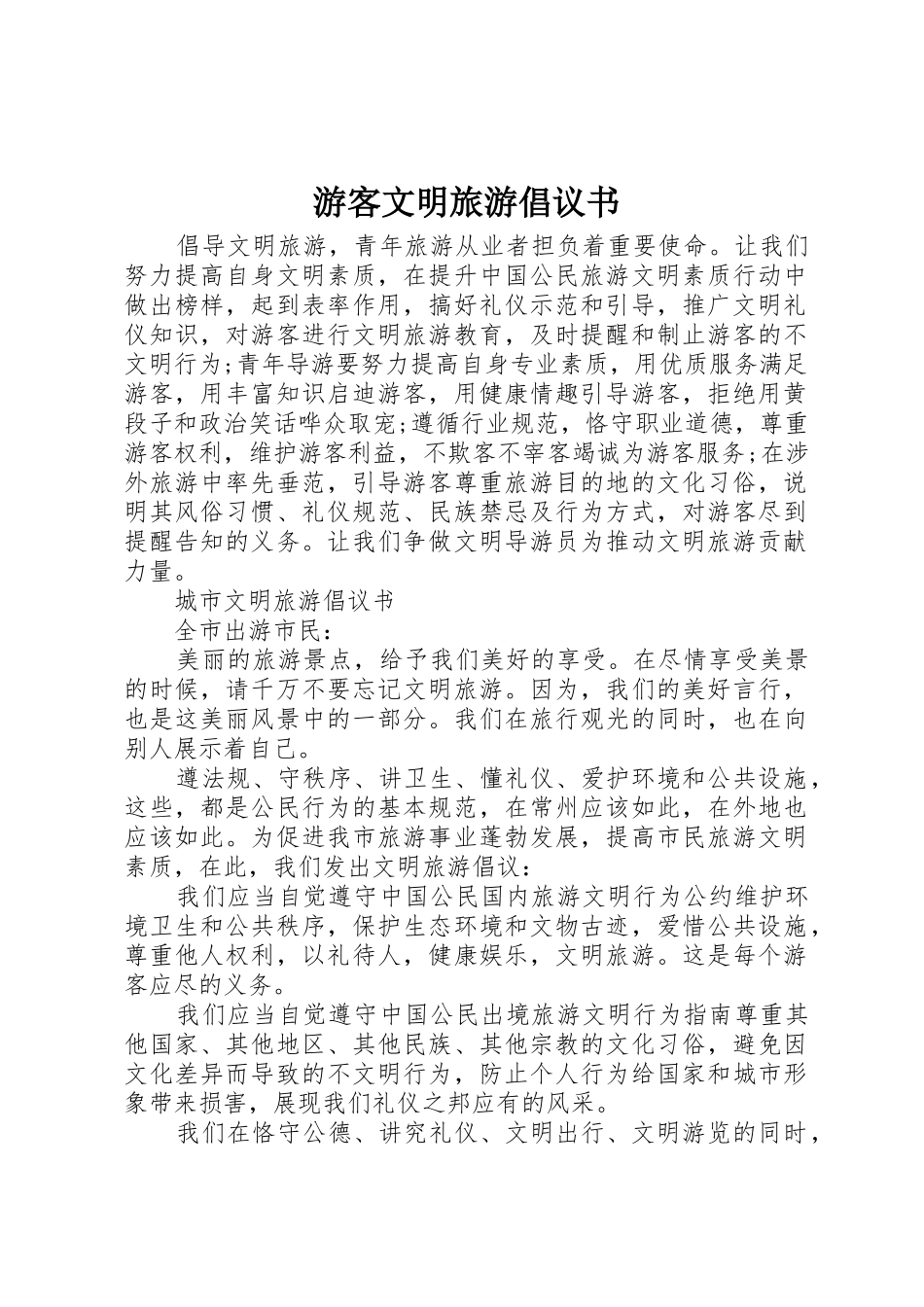 游客文明旅游倡议书范文 (2)_第1页