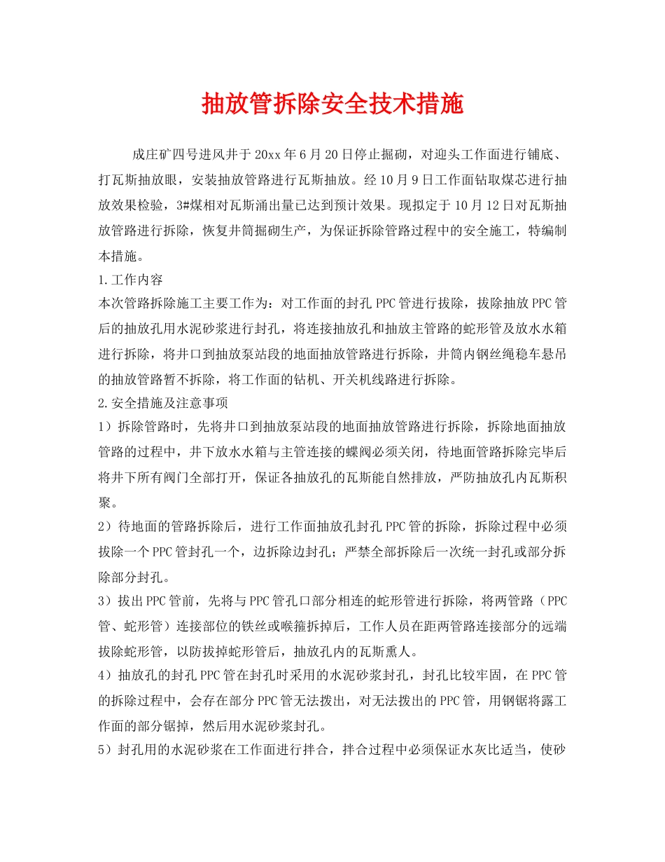 《安全技术》之抽放管拆除安全技术措施 _第1页