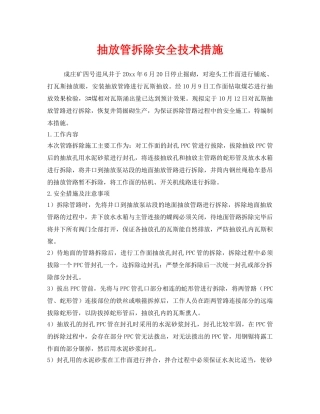 《安全技术》之抽放管拆除安全技术措施 