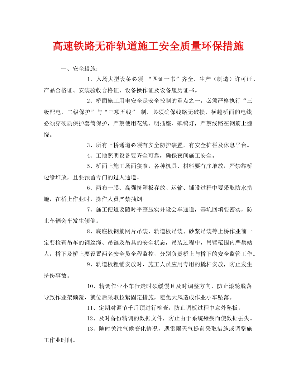 《安全技术》之高速铁路无砟轨道施工安全质量环保措施 _第1页