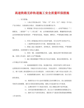 《安全技术》之高速铁路无砟轨道施工安全质量环保措施 