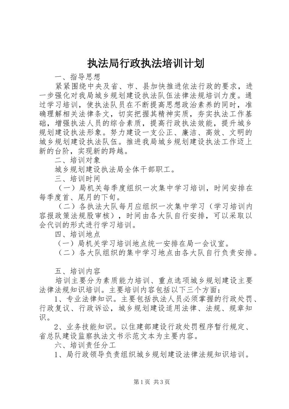 执法局行政执法培训计划_第1页