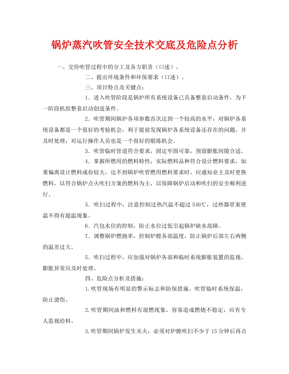 《安全技术》之锅炉蒸汽吹管安全技术交底及危险点分析 _第1页