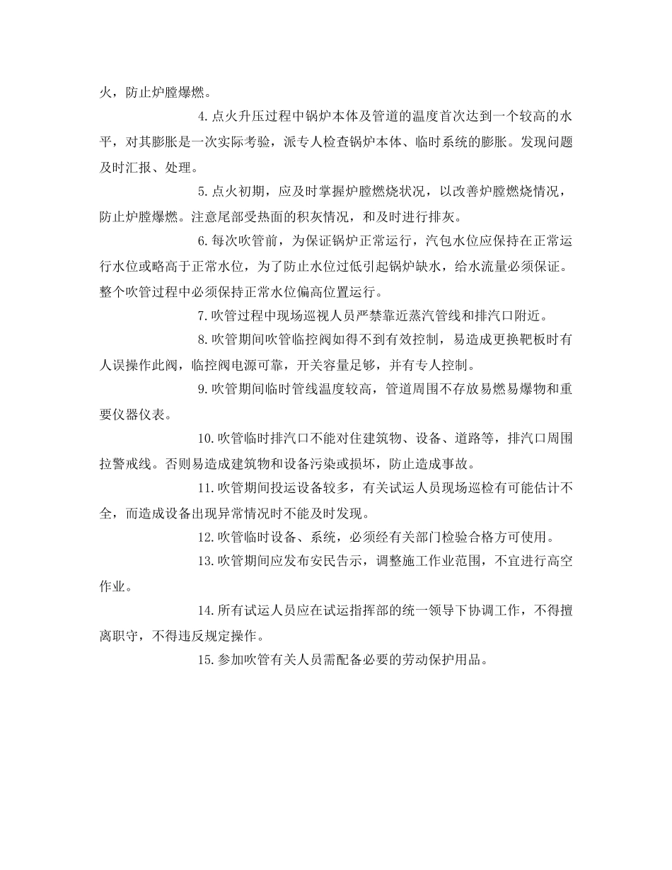 《安全技术》之锅炉蒸汽吹管安全技术交底及危险点分析 _第2页