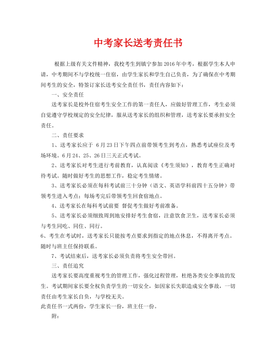 《安全管理文档》之中考家长送考责任书 _第1页