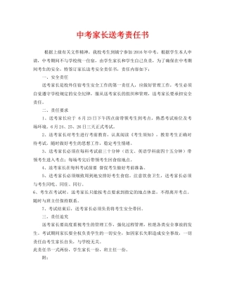 《安全管理文档》之中考家长送考责任书 