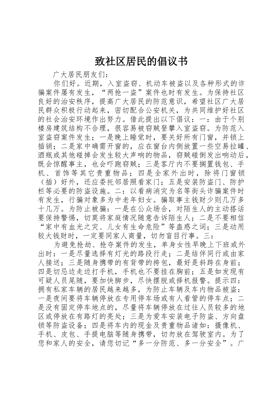 致社区居民的倡议书范文_1_第1页