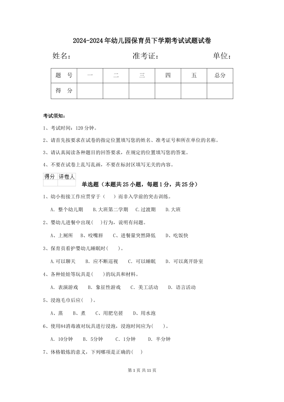 2024-2024年幼儿园保育员下学期考试试题试卷_第1页