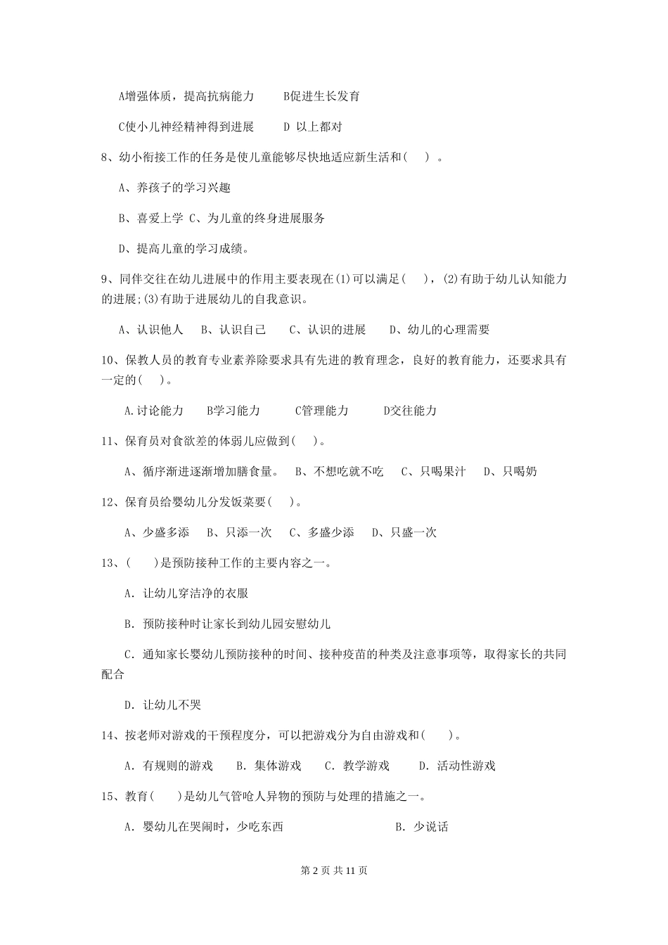 2024-2024年幼儿园保育员下学期考试试题试卷_第2页