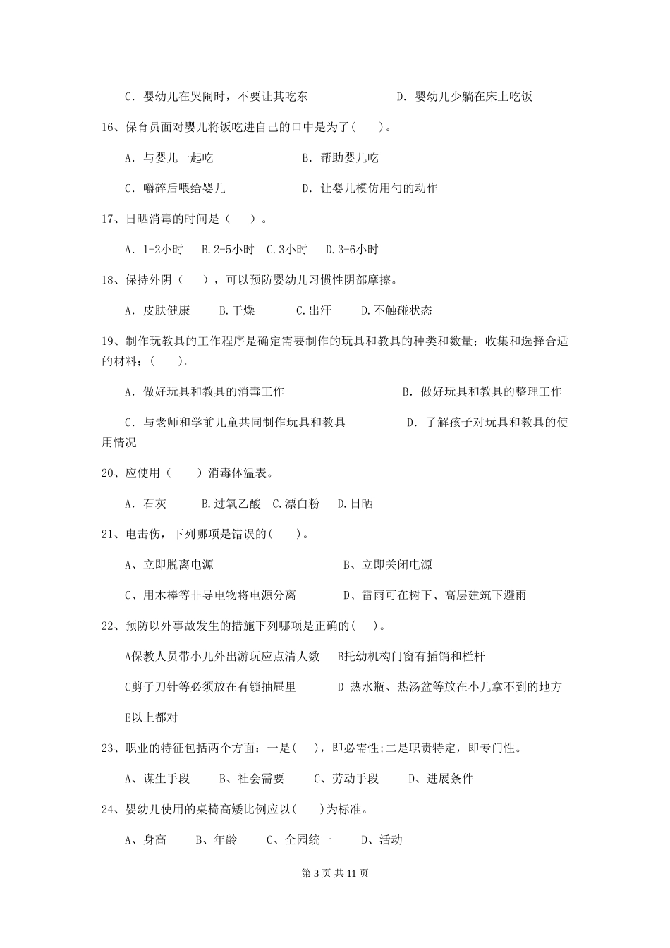 2024-2024年幼儿园保育员下学期考试试题试卷_第3页