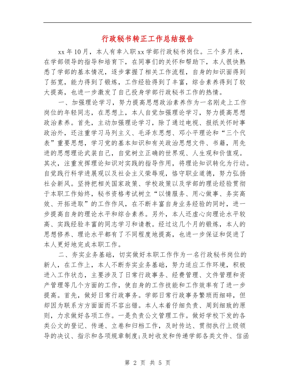 行政秘书转正工作总结报告_第2页