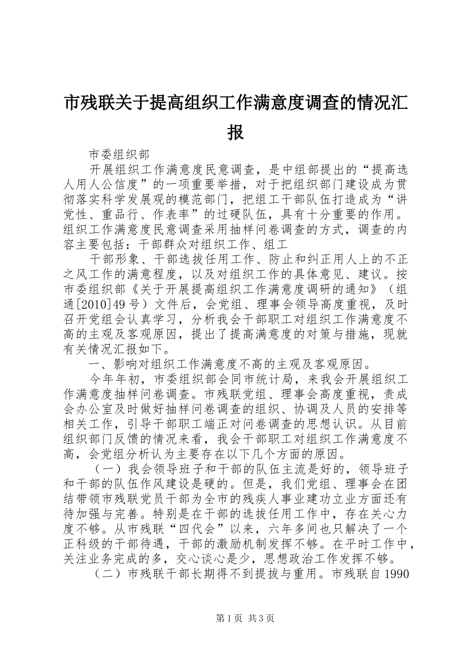 市残联关于提高组织工作满意度调查的情况汇报 _第1页