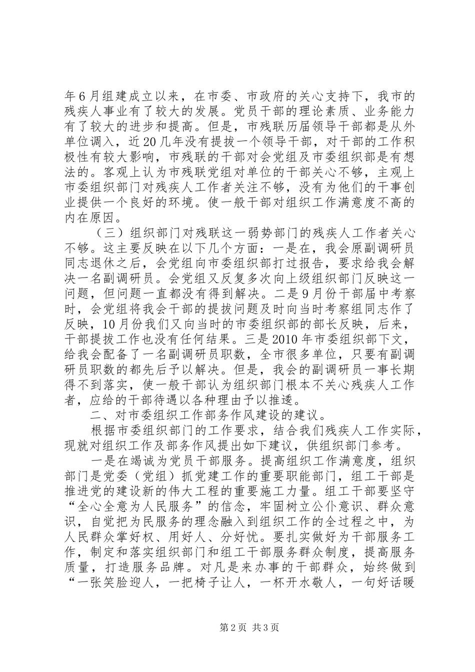 市残联关于提高组织工作满意度调查的情况汇报 _第2页