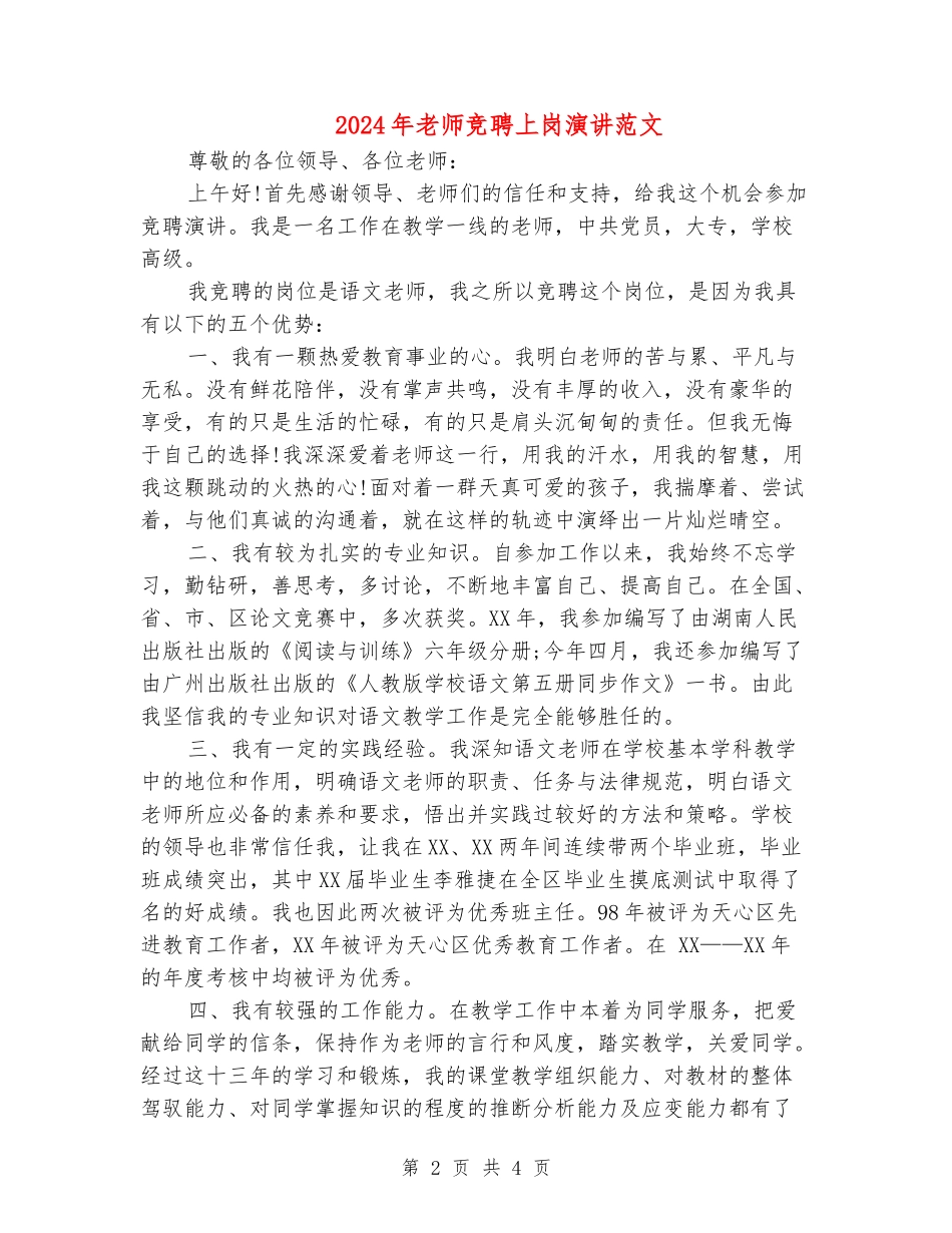 2024年教师竞聘上岗演讲范文_第2页