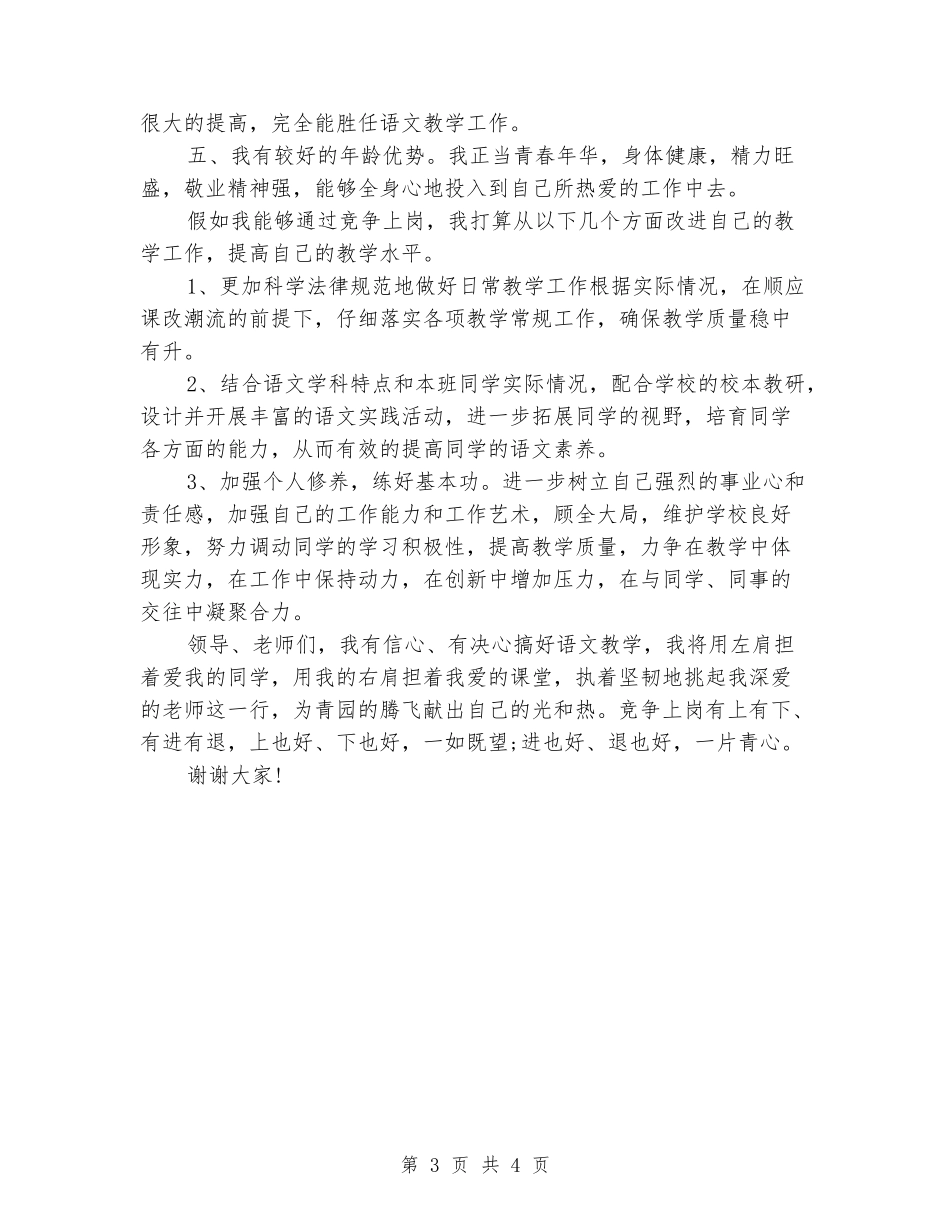 2024年教师竞聘上岗演讲范文_第3页