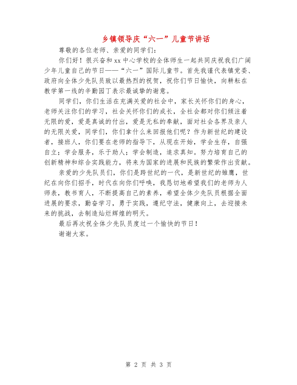 乡镇领导庆“六一”儿童节讲话_第2页