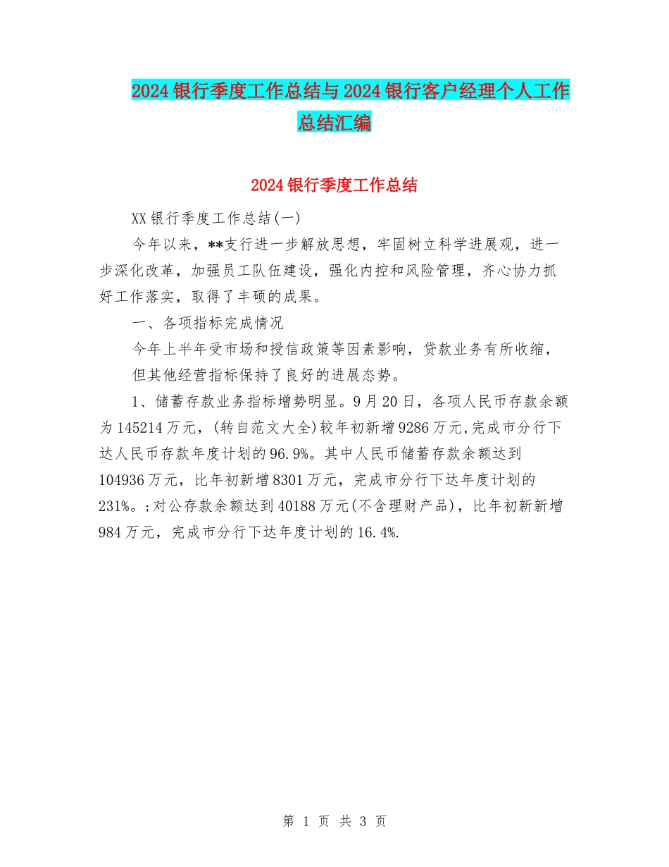 2024银行季度工作总结与2024银行客户经理个人工作总结汇编_第1页