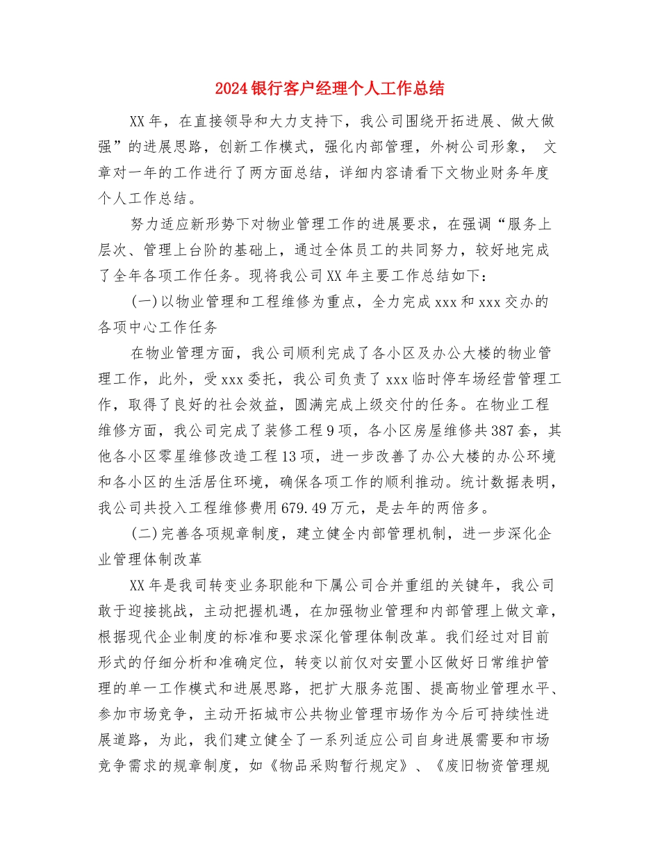 2024银行季度工作总结与2024银行客户经理个人工作总结汇编_第2页