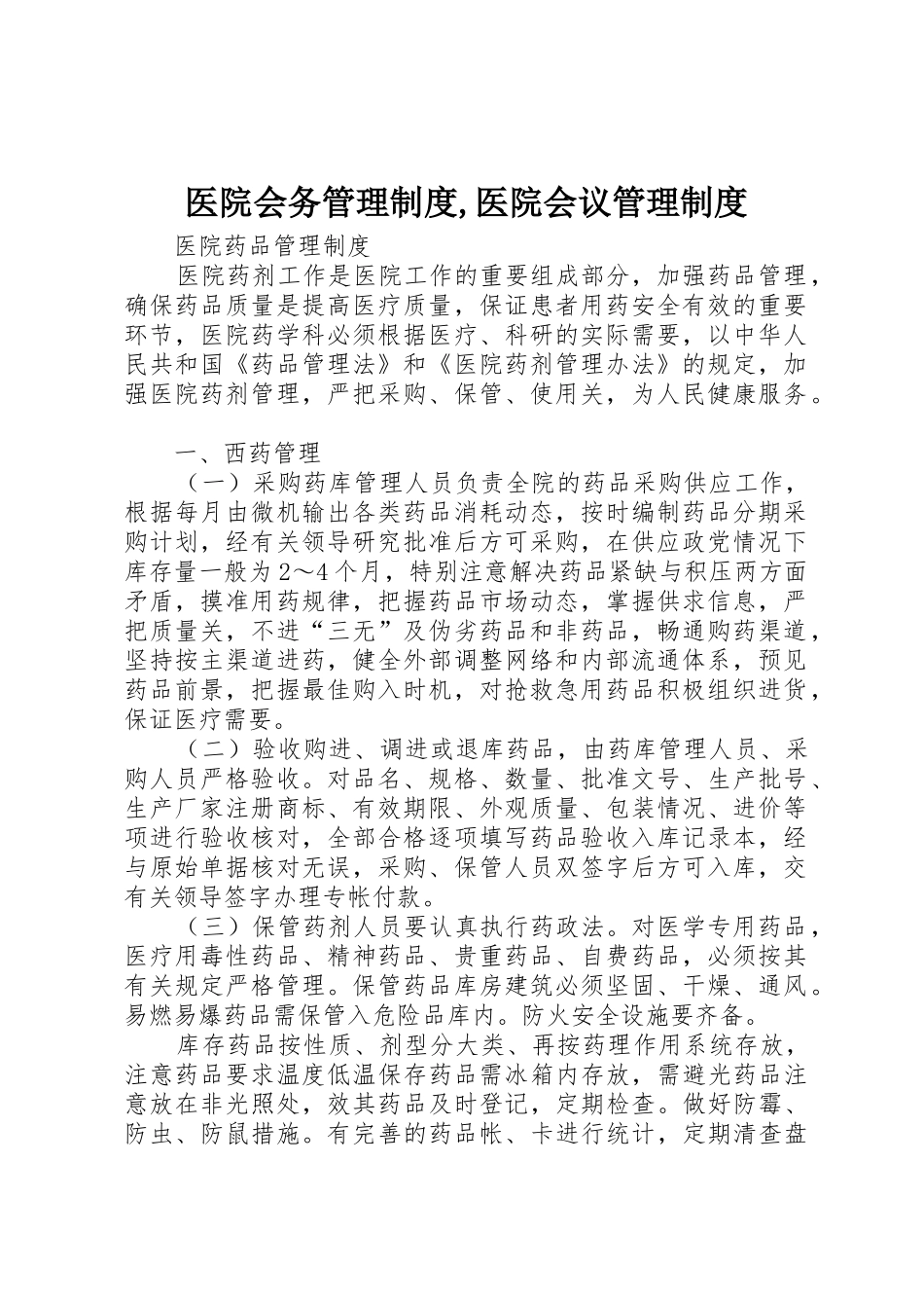 医院会务管理规章制度,医院会议管理规章制度 _第1页