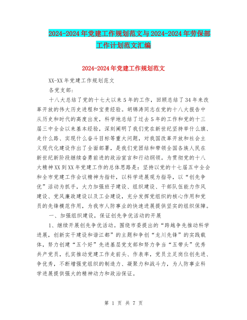 2024-2024年党建工作规划范文与2024-2024年劳保部工作计划范文汇编_第1页