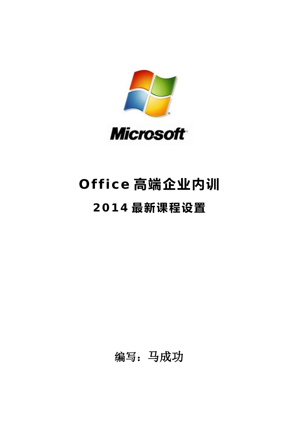 马成功：Office高端企业内训_第1页