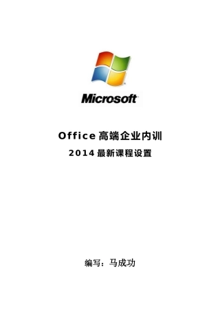 马成功：Office高端企业内训