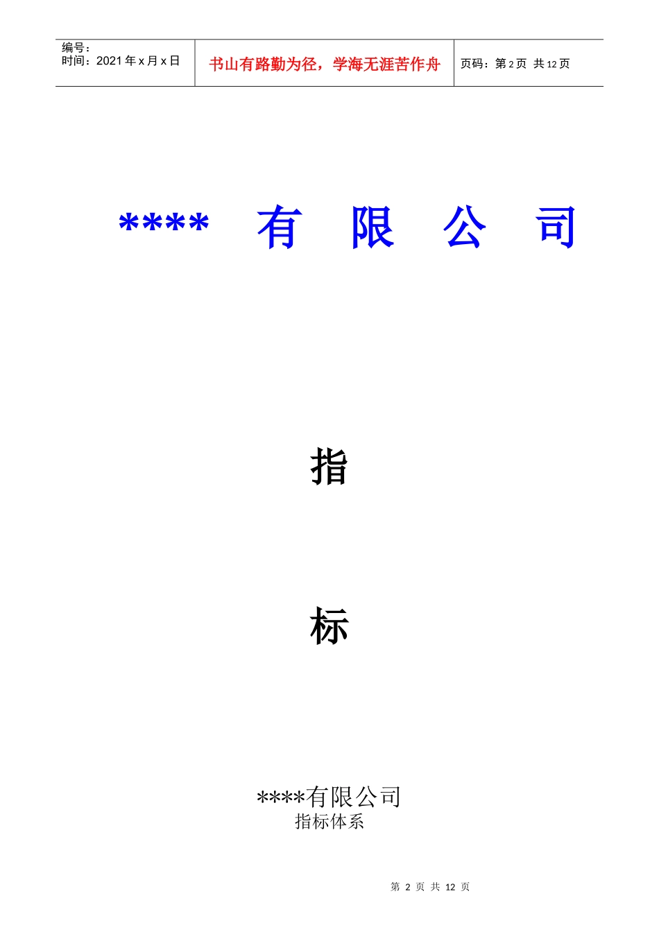 某公司KPI指标体系概述_第2页