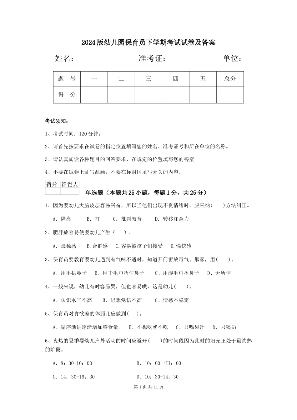 2024版幼儿园保育员下学期考试试卷及答案_第1页