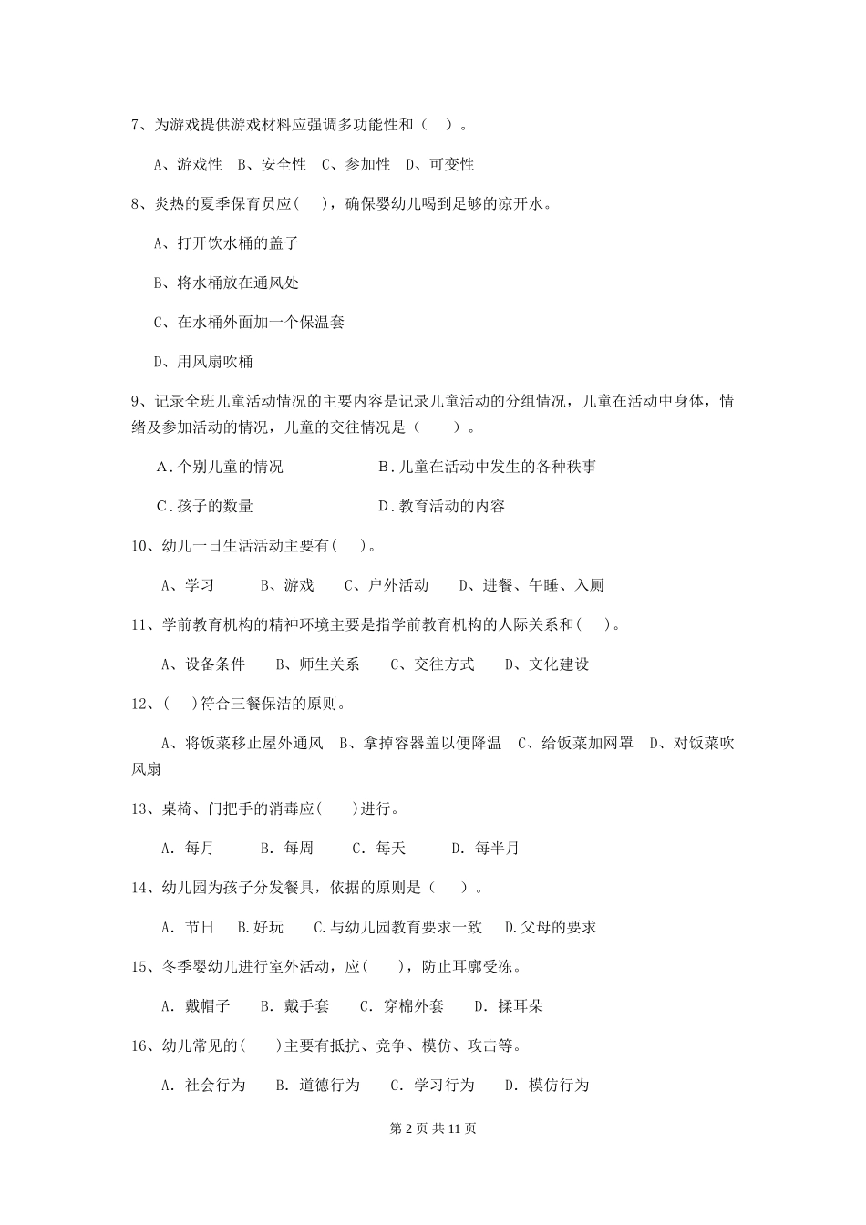 2024版幼儿园保育员下学期考试试卷及答案_第2页