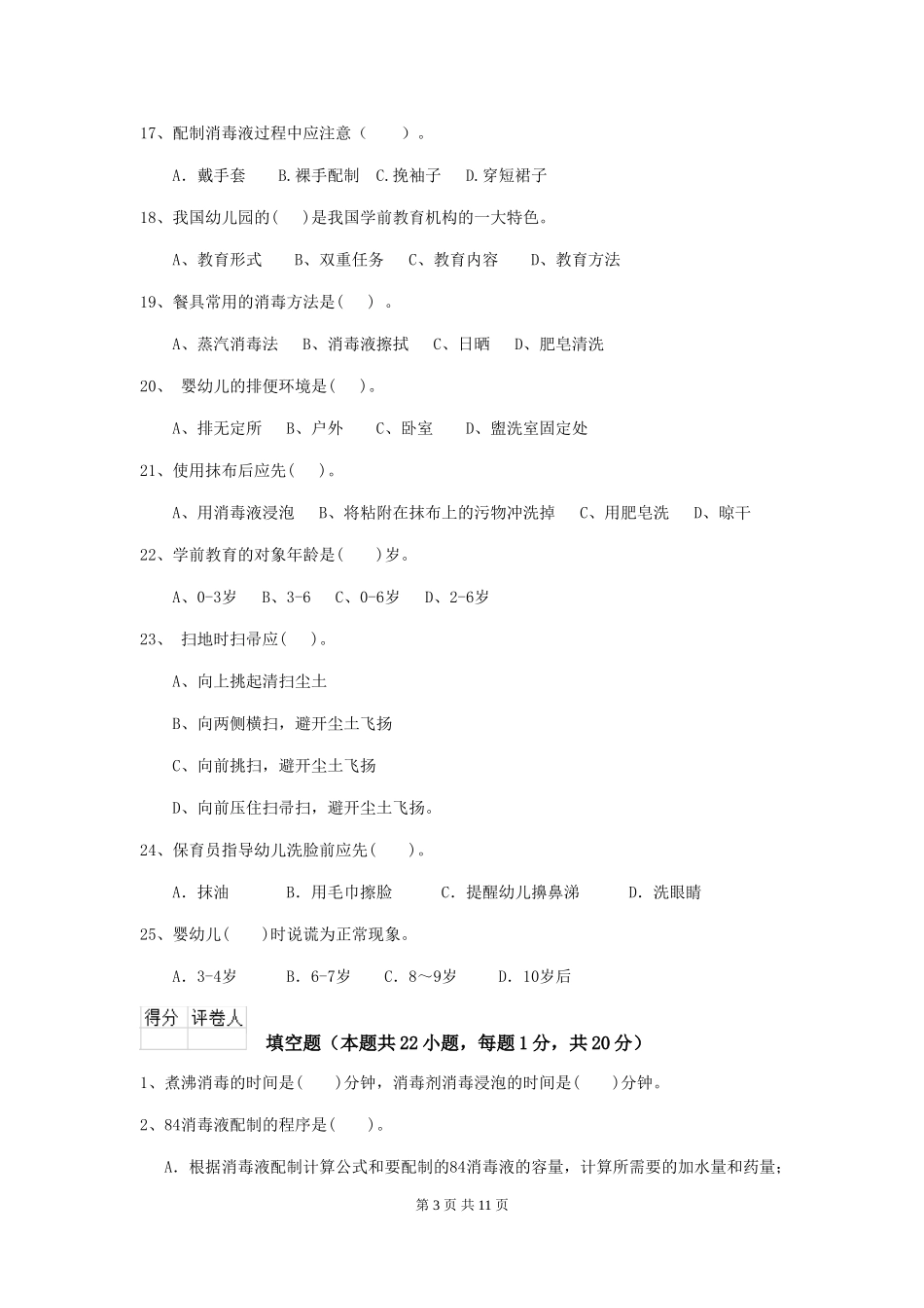 2024版幼儿园保育员下学期考试试卷及答案_第3页
