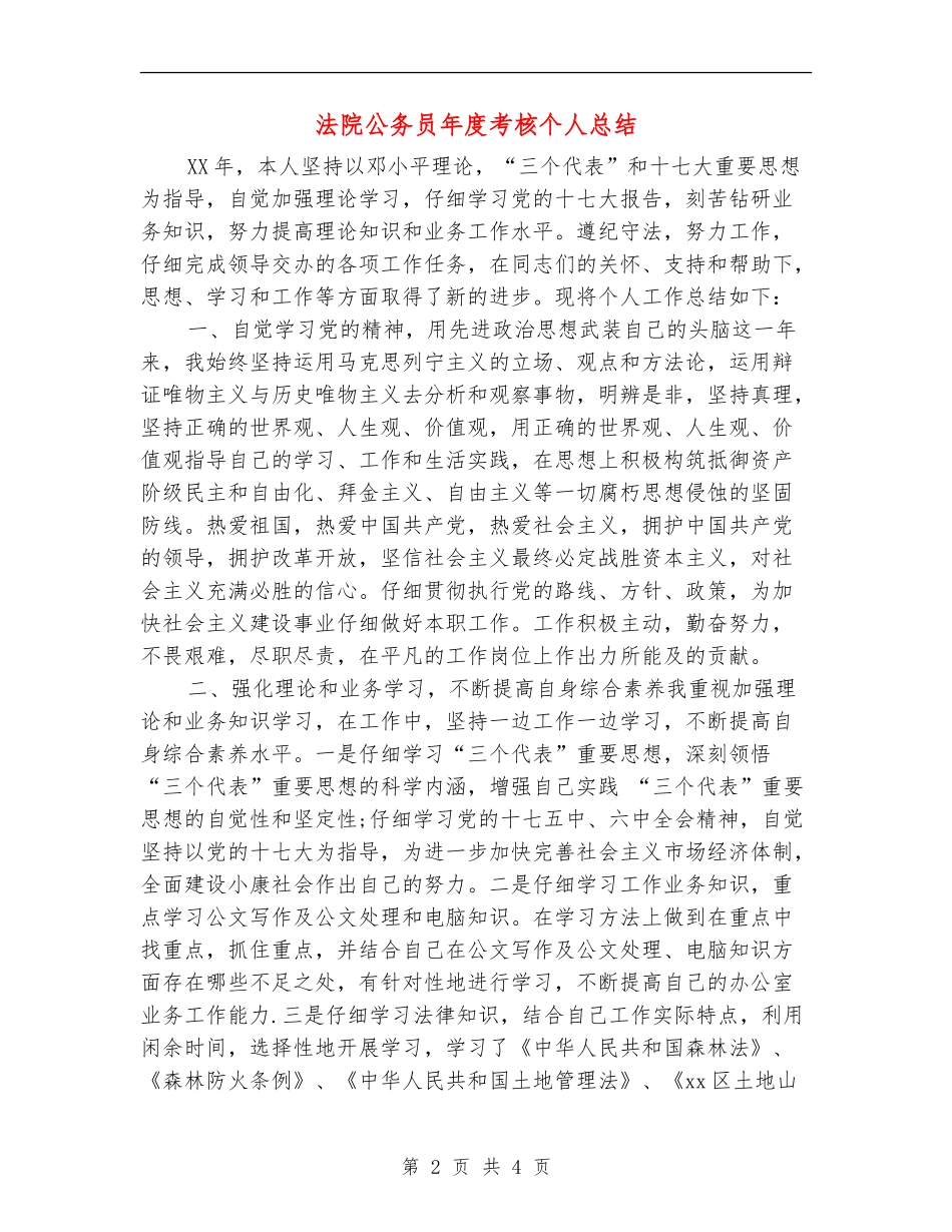 法院公务员年度考核个人总结_第2页